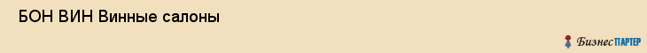  БОН ВИН Винные салоны , Санкт-Петербург