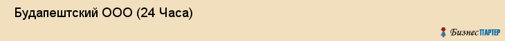  Будапештский ООО (24 Часа) , Санкт-Петербург