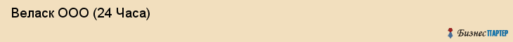 Веласк ООО (24 Часа) , Санкт-Петербург