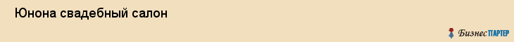  Юнона свадебный салон , Санкт-Петербург