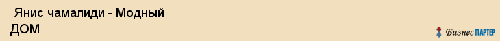  Янис чамалиди - Модный ДОМ , Санкт-Петербург