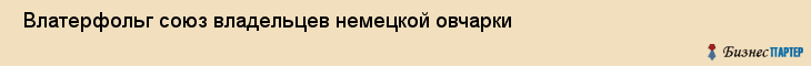  Влатерфольг союз владельцев немецкой овчарки , Санкт-Петербург
