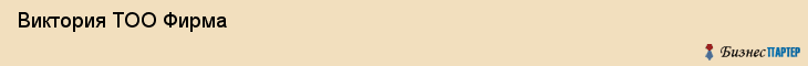  Виктория ТОО Фирма , Санкт-Петербург