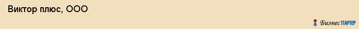  Виктор плюс, ООО , Санкт-Петербург