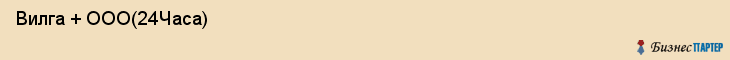  Вилга + ООО(24Часа) , Санкт-Петербург