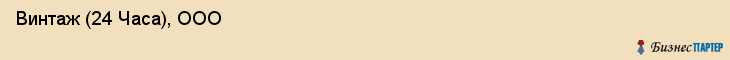  Винтаж (24 Часа), ООО , Санкт-Петербург