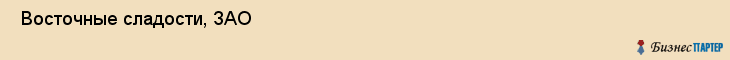  Восточные сладости, ЗАО , Санкт-Петербург