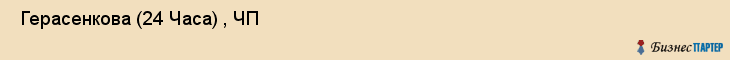  Герасенкова (24 Часа) , ЧП , Санкт-Петербург