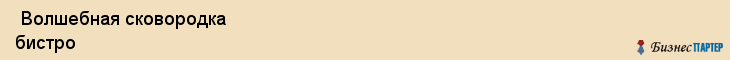  Волшебная сковородка бистро , Санкт-Петербург