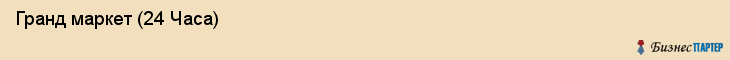  Гранд маркет (24 Часа) , Санкт-Петербург
