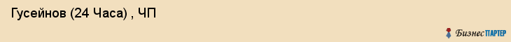  Гусейнов (24 Часа) , ЧП , Санкт-Петербург