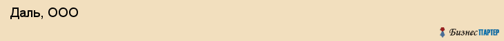  Даль, ООО , Санкт-Петербург