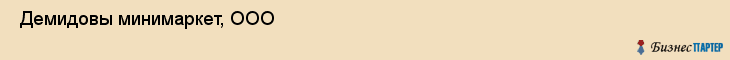  Демидовы минимаркет, ООО , Санкт-Петербург