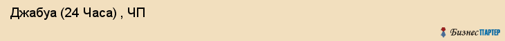  Джабуа (24 Часа) , ЧП , Санкт-Петербург