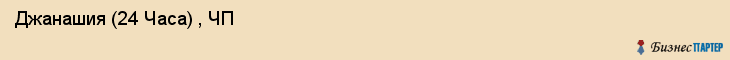  Джанашия (24 Часа) , ЧП , Санкт-Петербург