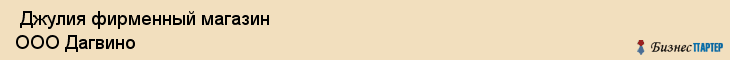  Джулия фирменный магазин ООО Дагвино , Санкт-Петербург