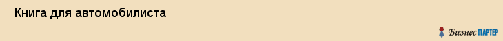  Книга для автомобилиста , Санкт-Петербург