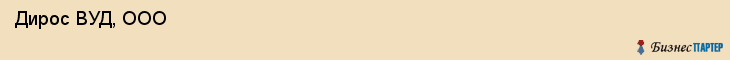 Дирос ВУД, ООО , Санкт-Петербург