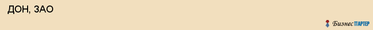  ДОН, ЗАО , Санкт-Петербург