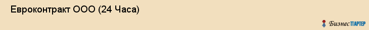  Евроконтракт ООО (24 Часа) , Санкт-Петербург