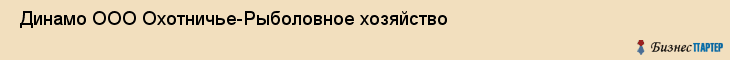  Динамо ООО Охотничье-Рыболовное хозяйство , Санкт-Петербург