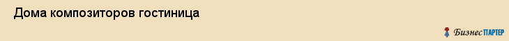  Дома композиторов гостиница , Санкт-Петербург