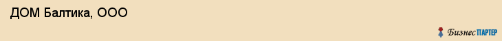  ДОМ Балтика, ООО , Санкт-Петербург