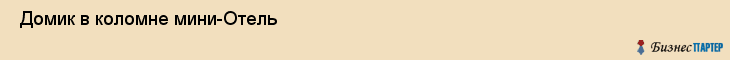  Домик в коломне мини-Отель , Санкт-Петербург