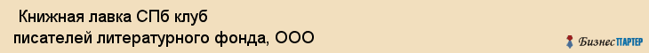  Книжная лавка СПб клуб писателей литературного фонда, ООО , Санкт-Петербург