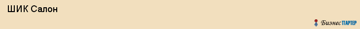  ШИК Салон , Санкт-Петербург