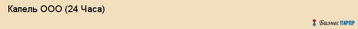  Капель ООО (24 Часа) , Санкт-Петербург