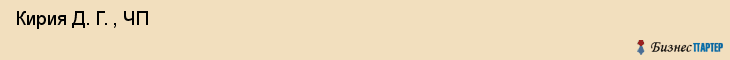  Кирия Д. Г. , ЧП , Санкт-Петербург