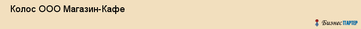  Колос ООО Магазин-Кафе , Санкт-Петербург