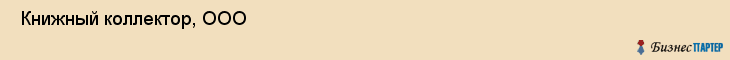  Книжный коллектор, ООО , Санкт-Петербург