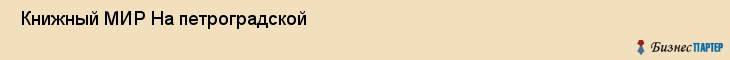  Книжный МИР На петроградской , Санкт-Петербург