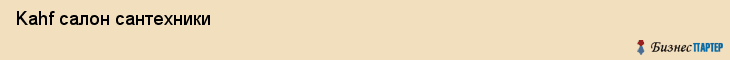  Kahf салон сантехники , Санкт-Петербург