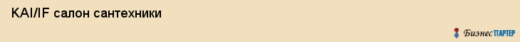  KAI/IF салон сантехники , Санкт-Петербург