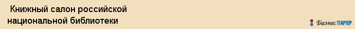  Книжный салон российской национальной библиотеки , Санкт-Петербург