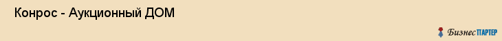  Конрос - Аукционный ДОМ , Санкт-Петербург