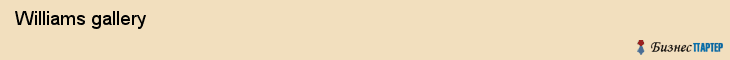  Williams gallery , Санкт-Петербург