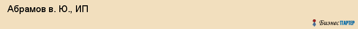  Абрамов в. Ю., ИП , Санкт-Петербург