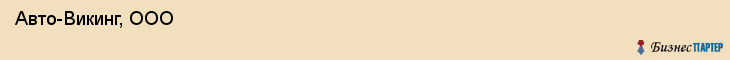  Авто-Викинг, ООО , Санкт-Петербург