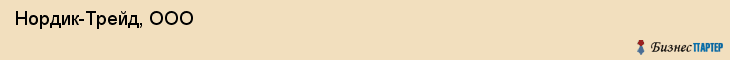  Нордик-Трейд, ООО , Санкт-Петербург