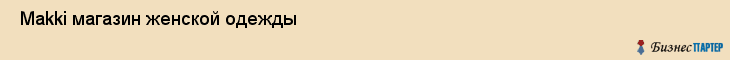  Makki магазин женской одежды , Санкт-Петербург