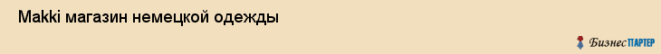  Makki магазин немецкой одежды , Санкт-Петербург