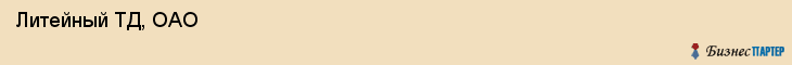  Литейный ТД, ОАО , Санкт-Петербург