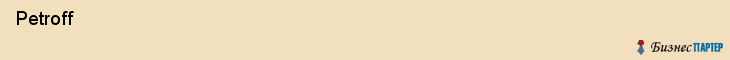  Petroff , Санкт-Петербург