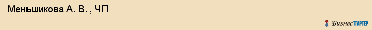  Меньшикова А. В. , ЧП , Санкт-Петербург