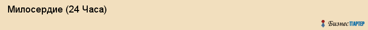  Милосердие (24 Часа) , Санкт-Петербург