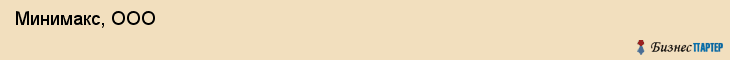  Минимакс, ООО , Санкт-Петербург